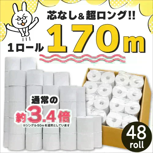 ◆170m巻◆シングルトイレットペーパー48R