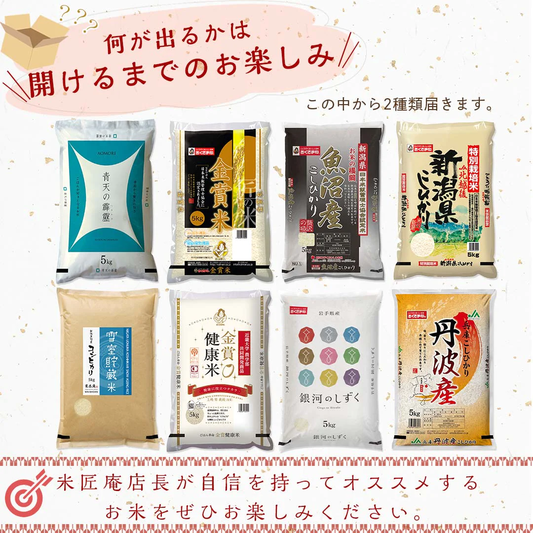 米 精米 10kg (5kg×2) 令和4年度産 米匠庵の指定銘柄 おまかせ2種類おみくじ米 福袋 食べ比べセット 詰め合わせ おくさま印 お米 白米 コシヒカリ 銀河のしずく 青天の霹靂 健康米 国産 食品 送料無料【福袋】