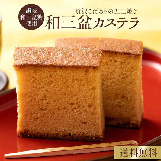 スイーツ 送料無料 讃岐の高級砂糖 和三盆糖使用 和三盆カステラ 4個