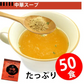 即席人気スープ たっぷり50包　中華スープ50食 ゆうパケット便  送料込