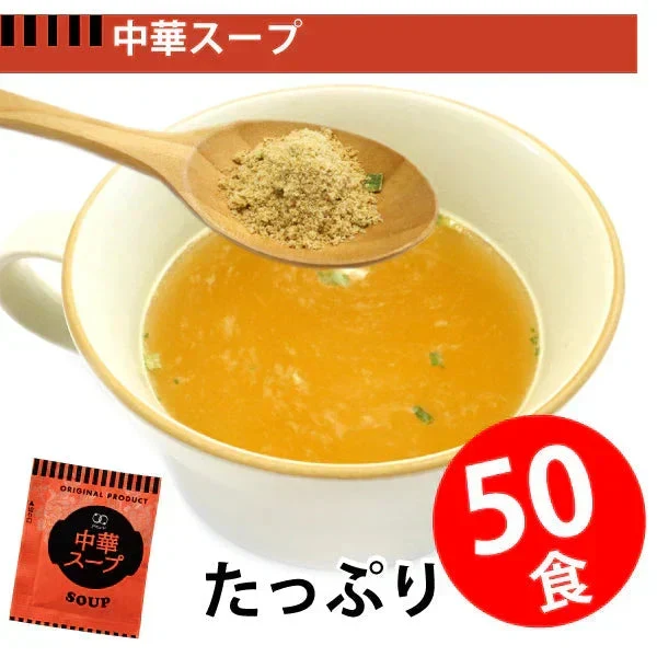 即席人気スープ たっぷり50包　中華スープ50食 ゆうパケット便  送料込