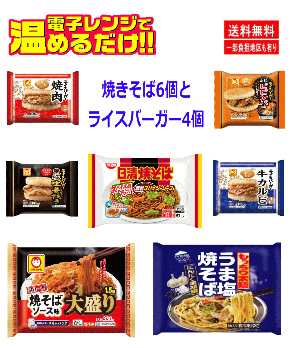 【冷凍食品】10袋 屋台一番 大盛焼きそば 1.5倍 日清焼きそば キンレイうま塩焼きそば ライスバーガー4個