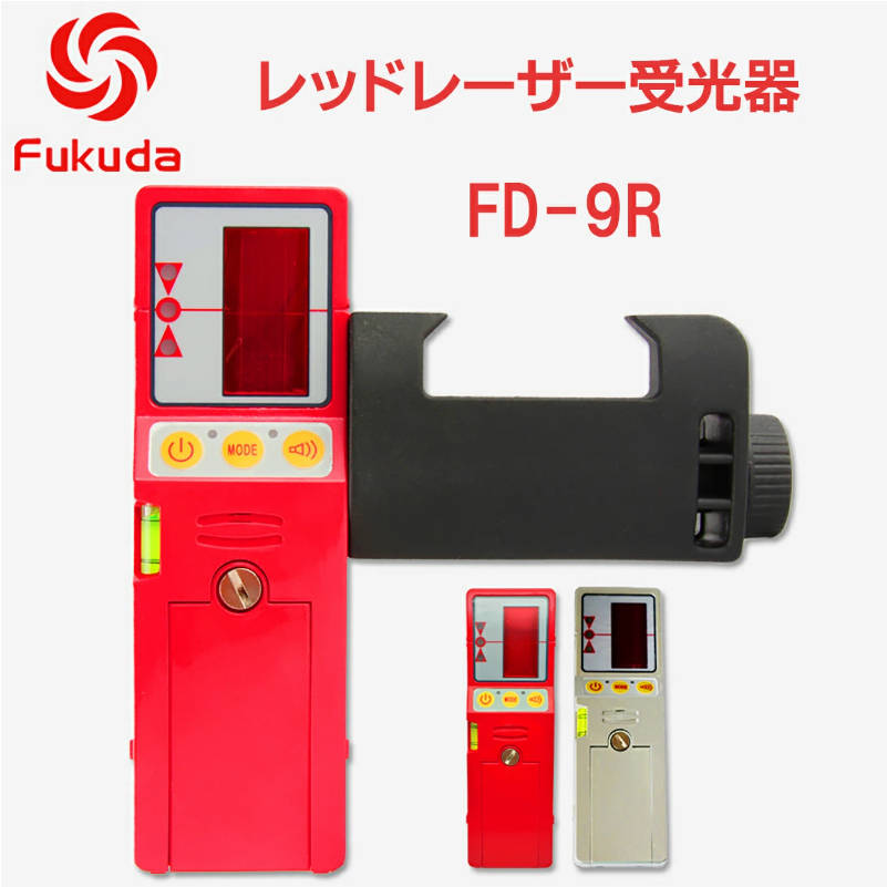 赤レーザー受光器 赤Fukuda受光器 赤レーザー墨出し器用 赤受光器FD-9R ホルダー付/レーザー受光器/受光器/測量用品/建築用品 送料無料 フクダ