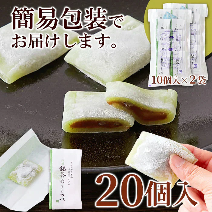 銘茶のしらべ20個（10個×2P)  抹茶 を練り込んだ餅生地で 粒あん を包みました!!