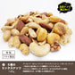 巌流庵の５種ミックスナッツ１４０ｇ！