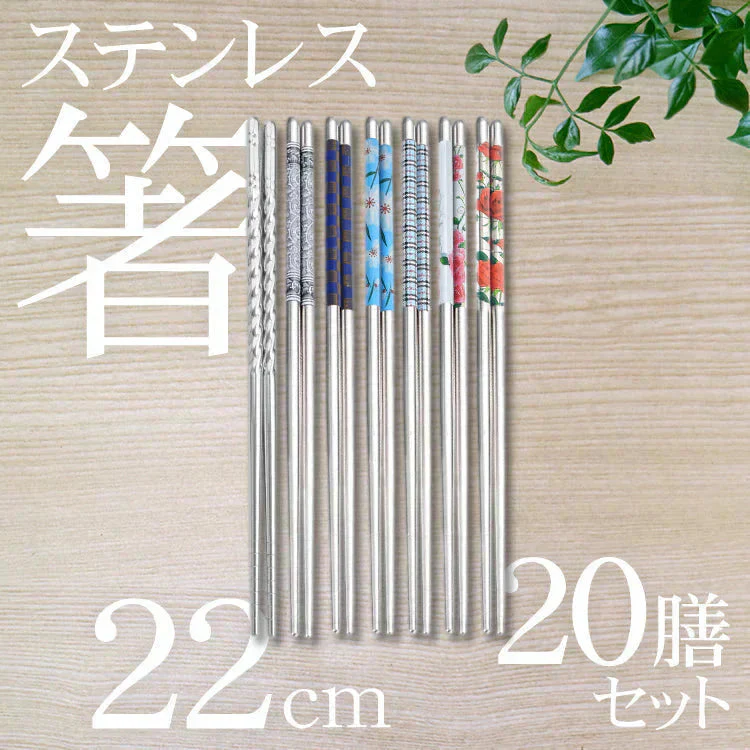 ステンレス箸 20膳セット 「シンプルパターン10膳＆花柄バラエティー10膳セット」 お箸 セット 22cm 耐久性 耐熱 丈夫 オシャレ 経済的 衛生的 家庭用箸 業務用箸 食事 来客 イベント シンプル 韓国 高級感 新生活 ny050(R)