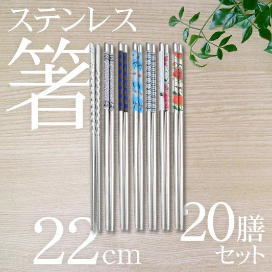 ステンレス箸 20膳セット 「シンプルパターン10膳＆花柄バラエティー10膳セット」 お箸 セット 22cm 耐久性 耐熱 丈夫 オシャレ 経済的 衛生的 家庭用箸 業務用箸 食事 来客 イベント シンプル 韓国 高級感 新生活 ny050(R)