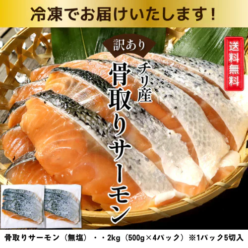 アトランティックサーモン 骨取り 2kg（500g×4パック）