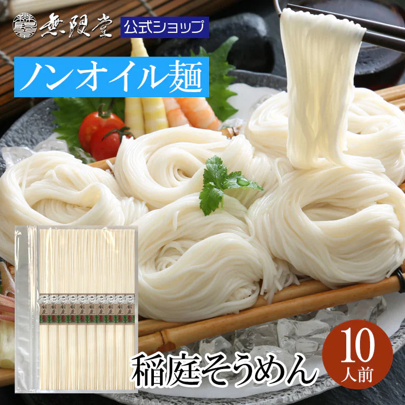 稲庭そうめん チャック袋入(約10人前)