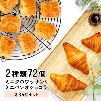 冷凍パン 2種類72個セット クロワッサン パンオショコラ（ ミニクロワッサン25g×36個＋ミニパンオショコラ25g×36個）［冷凍］【4～5営業日以内に出荷】【送料無料】フランス産
