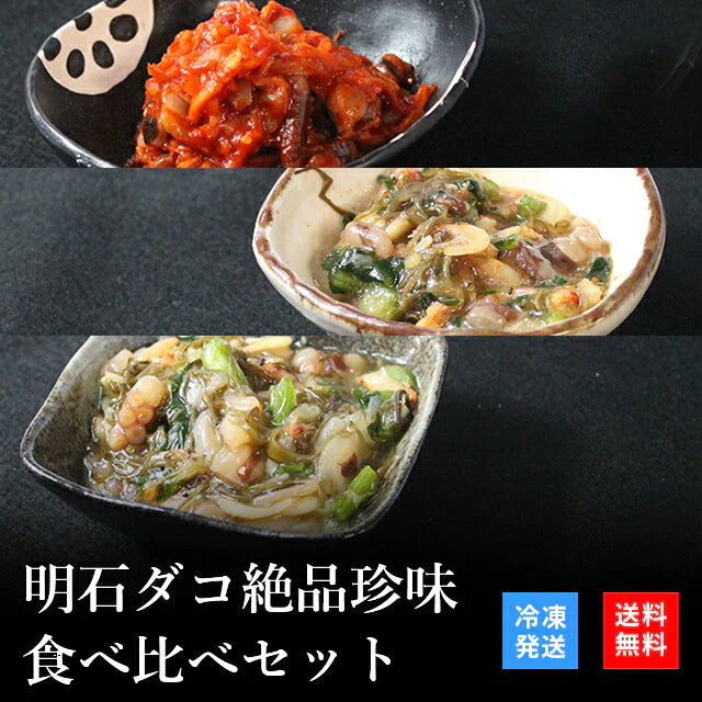天然明石ダコ 絶品珍味食べ比べセット（キムチ、だし明太、だしまぶし）