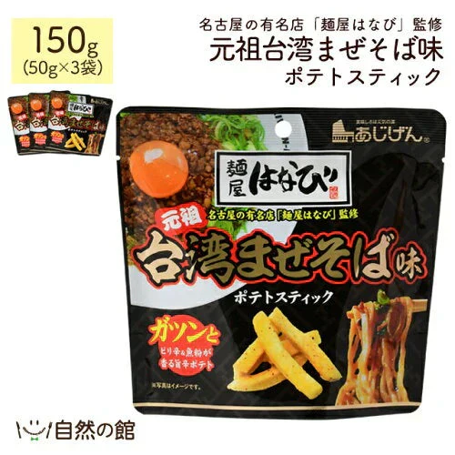 麺屋はなび 元祖台湾まぜそば味 ポテトスティック 50g×3個 送料無料
