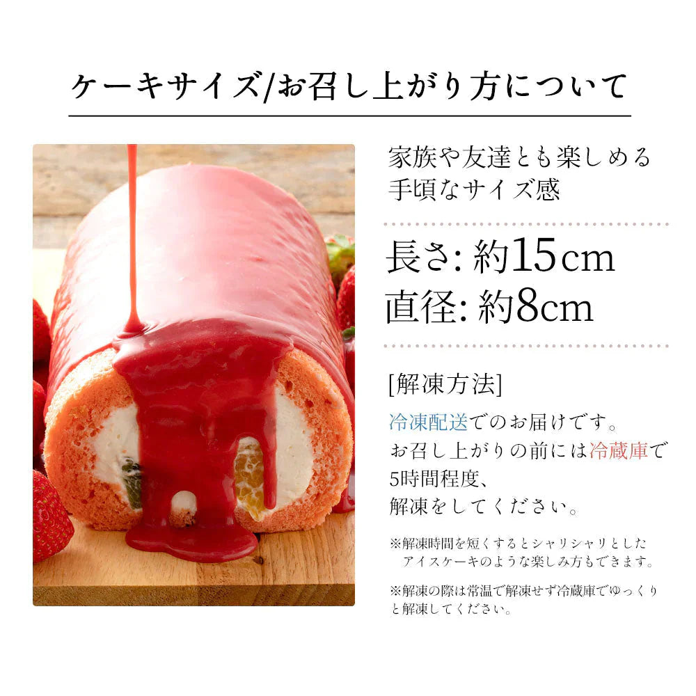 絶品ロールケーキ ロールケーキ 【★★絶品です！★★★】イチゴのフルーツロールケーキ 猩々緋（しょうじょうひ）かなえロール 1本 [  誕生日 バースデーケーキ 誕生日ケーキ お祝い 贈り物 サプライズ ギフト 内祝い お取り寄せスイーツ ]
