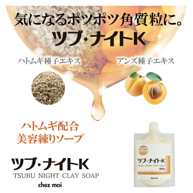 ＼イボ取り 目元・首元／ 薬用ツブ・ナイトK クレイソープ 120g / イボ取り イボケア 角質ケア 角栓 ポツポツ 毛穴 スキンケア 洗顔 パック 日本製