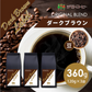 コーヒー専門店 レギュラーコーヒー ダークブラウンラベル 120g×3袋【360g】【豆】