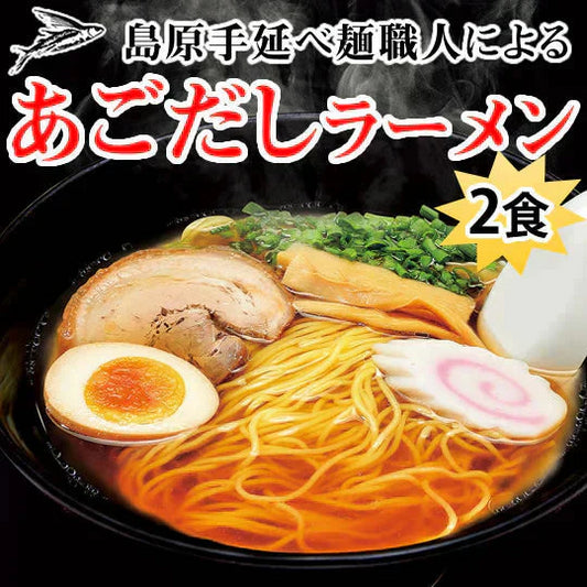 あごだしラーメン 2食セット 送料無料 お取り寄せ  ラーメン あごだし 長崎県産