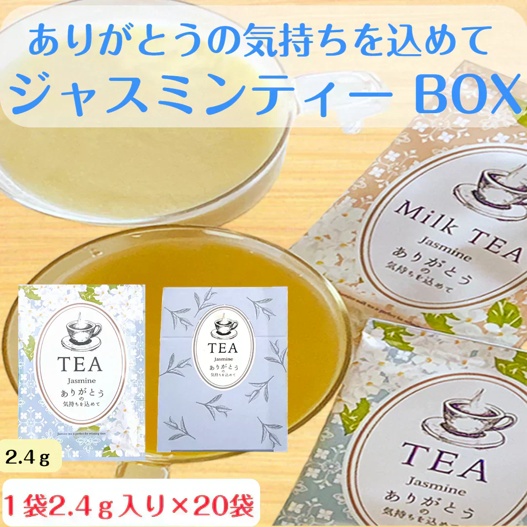ジャスミンティーBOX インスタント ジャスミン 2.4ｇ 粉末 お茶 粉末茶 粉末飲料 インスタントティー 手軽 コスパ パウダー ポスト投函 メール便
