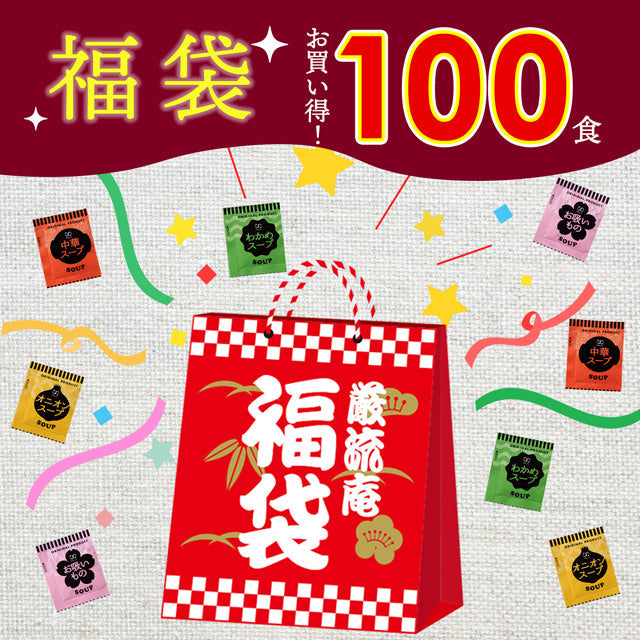 【大容量】【福袋】スープ全４種類１００個セット(国内製造品）！