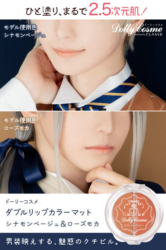 Dolly Cosme ダブルリップカラー マット 2色 シナモンベージュ＆ローズモカ 化粧品 コスメ 撮影 コスプレ メイク 用品 男装 無香料 ドーリーコスメ