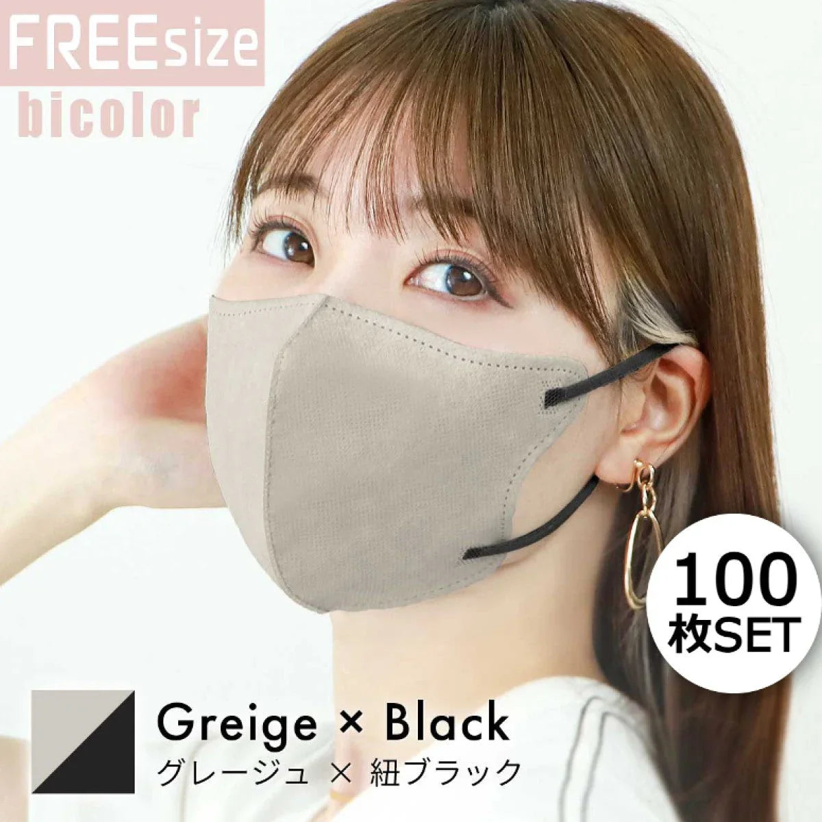 【FREEサイズ】【グレージュ×ブラック】【100枚セット】バイカラー 立体マスク バイカラー 両面 同色 立体 不織布 カラー 血色 3Dマスク 3D マスク 2D 2Dマスク 美人 小顔 使い捨て カラーマスク 美 シルエット ジュエルフラップマスク 3Dデイリースタイル Jewel Flap Mask 公式 WEIMALL bwm3d5