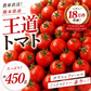 【1月から順次発送】【予約】１番多い約450g！王道ミニトマト(280~300g+保証分150g)日本一の産地から農家直送 熊本県産 野菜 青果 フルーツ【カウシェファーム収穫対象商品】