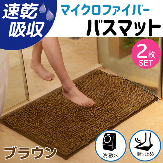 【ブラウン2枚】【予約商品・発送時期は商品説明に記載】バスマット 速乾 大判 洗える 風呂場 足拭きマット お風呂マット タオル地 マイクロファイバー 滑り止め フロアマット 玄関マット マット 足音 防音 お風呂 洗い場 浴室 床 へこみ 防止 マット 吸水 大 ソフト タオル 送料無料