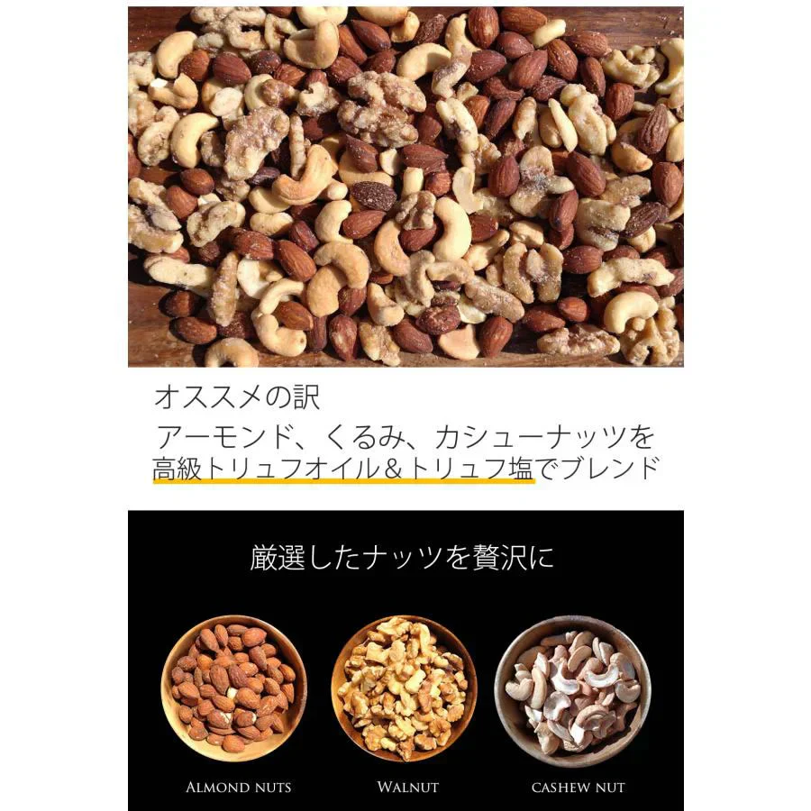 3種のミックスナッツ トリュフオイル＆トリュフ塩MIX 610g