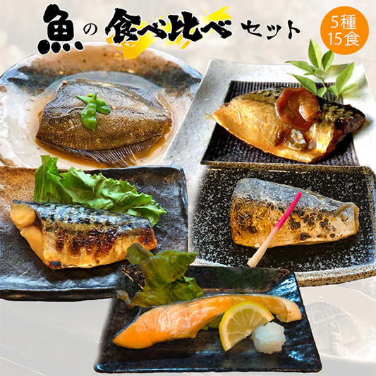 5種15食魚の食べ比べセット