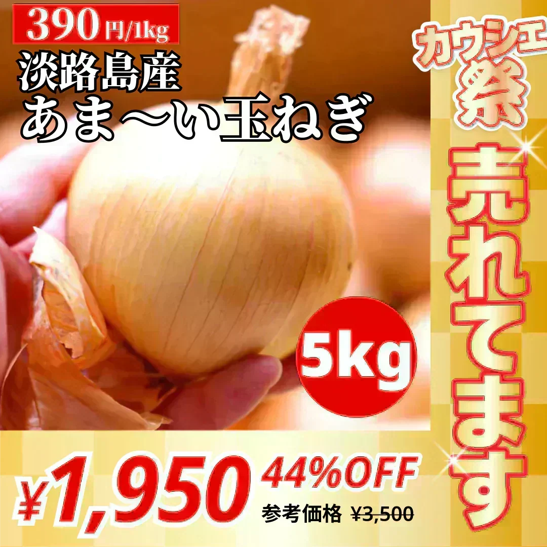 【訳あり】(塩栽培)淡路島産ソルティ玉ねぎ5キロ　美味しいさ甘さグー