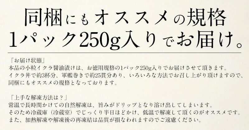 いくら 鮭 イクラ 醤油漬け 250g 小粒 北海道加工 鮭いくら いくら醤油漬け 海鮮 魚卵 濃厚 いくらの醤油漬け グルメ グルメ 贈り物 食べ物 食品 母の日 プレゼント ギフト  母の日思いの 健康 実用的 父の日 子供 孫