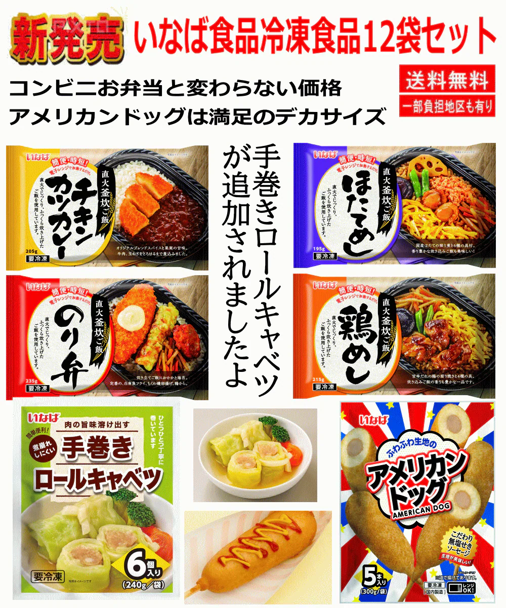 【冷凍食品】 いなば食品 ごはんがおいしい冷凍弁当 新発売ロールキャベツ あれば嬉しい コスパの12袋 のり弁 鶏めし ほたて飯 チキンカツカレー コンビニ弁当よりボリュームあり・割安