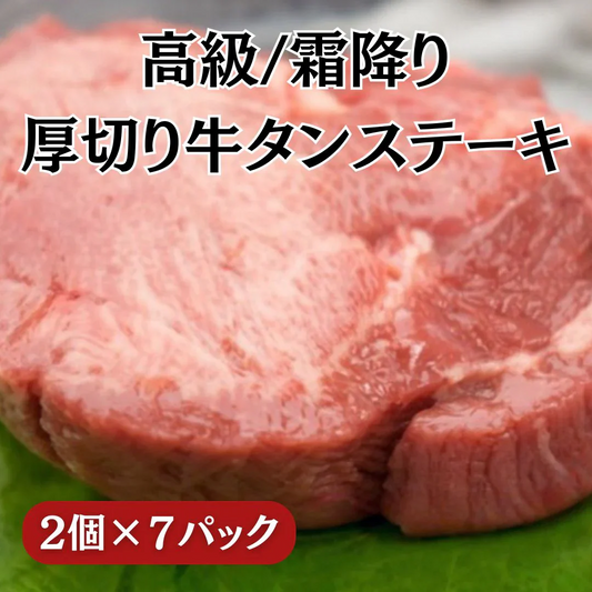 【特上】霜降り 牛タン ステーキ 厚切り 14個（2個入り×7パック）