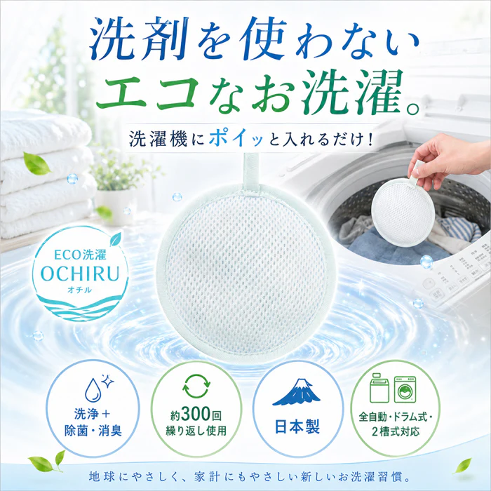 【約300回繰り返し使える】洗濯ボール 洗浄ボール 洗剤不要 洗浄/除菌/消臭/ 繰り返し使える 日本製 悪臭 油汚れ 部屋干し臭 洗濯槽 排水ホース 排水口 / ECO洗濯 OCHIRU 単品