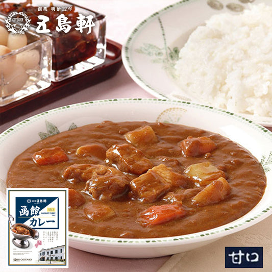五島軒 函館カレー 甘口 ポークカレー【1人前×2個】北海道 函館 有名店 お土産 カレーライス レトルト インスタント