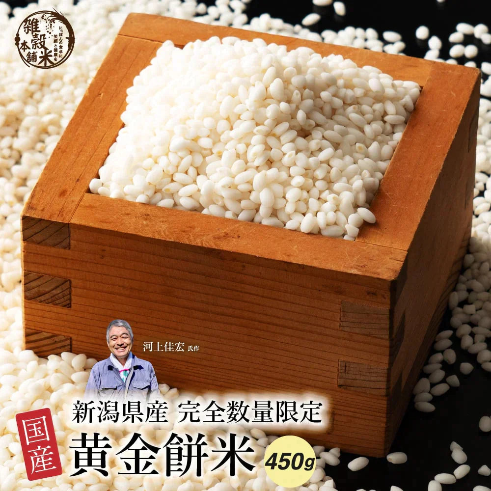 雑穀 雑穀米 国産 新潟県産 こがねもち(黄金餅) 450g 送料無料 厳選 もち米 完全数量限定 雑穀米本舗