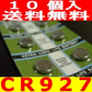 高性能リチウムコイン電池（CR927）10P