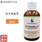アロマオイル シトロネラ 精油 エッセンシャルオイル  (50ml)