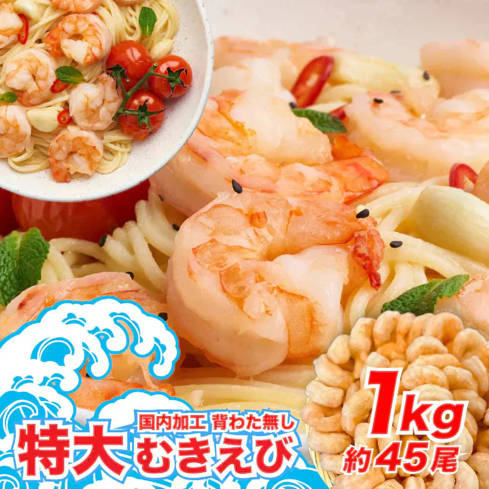 背ワタ無し 特大むきえび 1kg（約45尾前後/解凍後700g）