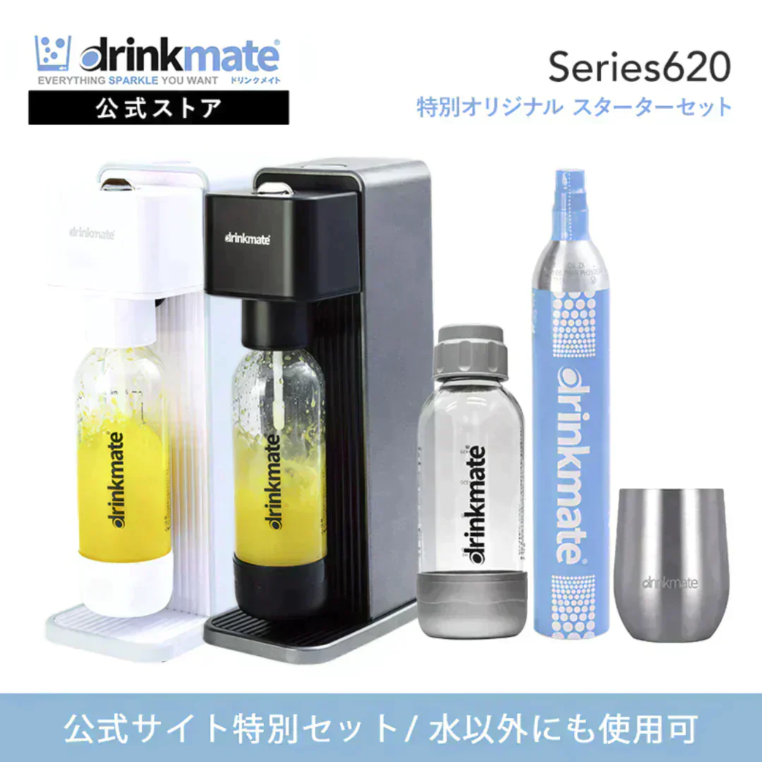 【公式ストア限定セット】Series620 スターターセット 特別限定セット 専用Sボトル ドリンクメイト 炭酸シリンダー 炭酸水 ジュース 水 スパークリング コーラ サワー 酎ハイ 炭酸水メーカー ソーダメーカー DRM10101