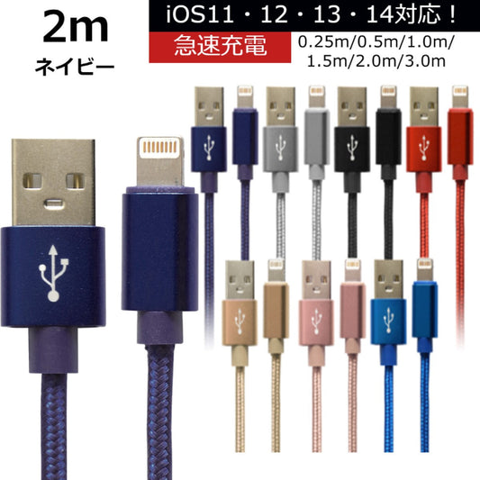 【2m】【ネイビー】iPhone 充電 ケーブル 断線しにくい 急速充電 2m 1.5m 1m 50cm 25cm データ 充電器 Lightningケーブル ライトニングケーブル スマホ アイフォン usb iPad iPhone 13 12 SE3 SE2 11 XS MAX X XR Pro Max mini