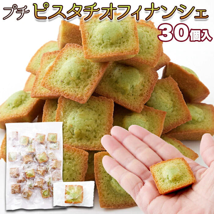 30個 プチ ピスタチオ フィナンシェ
