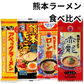 赤龍ラーメン ロン龍ラーメン もっこす アベック 棒ラーメン とんこつ 塩 熊本 辛味噌 食べ比べ 4種