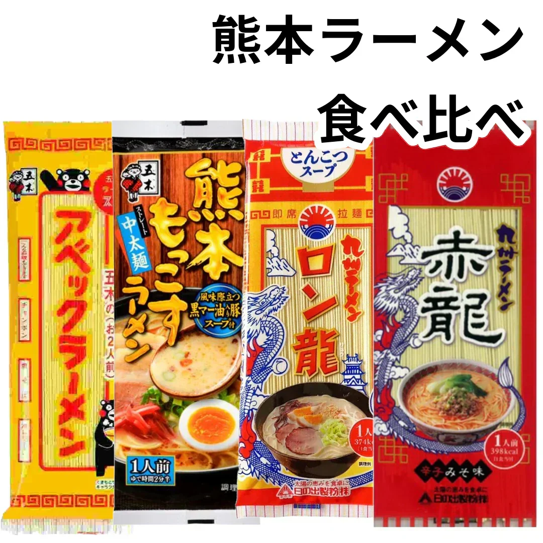 赤龍ラーメン ロン龍ラーメン もっこす アベック 棒ラーメン とんこつ 塩 熊本 辛味噌 食べ比べ 4種