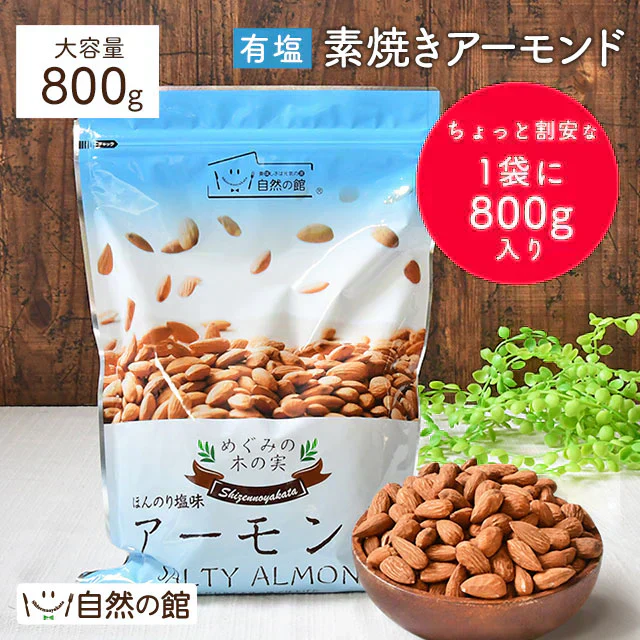 800g 有塩 アーモンド 大容量 送料無料