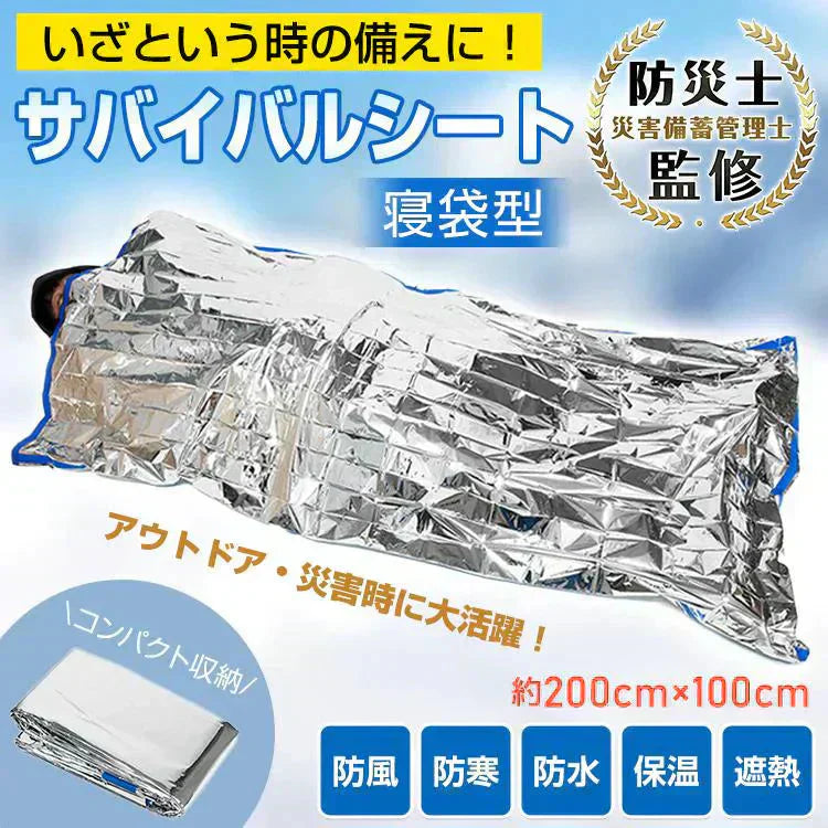 簡易 アルミシュラフ 寝袋 サバイルンケット アルミ 防災 災害 防寒 緊急用シート