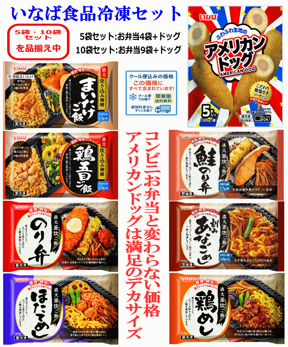 【冷凍食品】いなば食品 4+1 直火釜炊きごはんの 冷凍お弁当4袋とビッグアメリカンドッグ 1袋入り 直火釜炊きお弁当 まいたけ 鶏五目 のり弁 鶏飯 ほたてめし 鮭のり弁 刻みあなごめし 関東圏送料無料