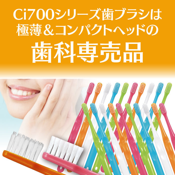 歯ブラシ Ci703 極薄ヘッド(スライドキャップ付) MSやややわらかめ 50本入り