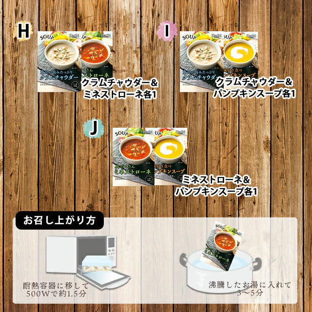 クラムチャウダー＆ミネストローネ各１袋！