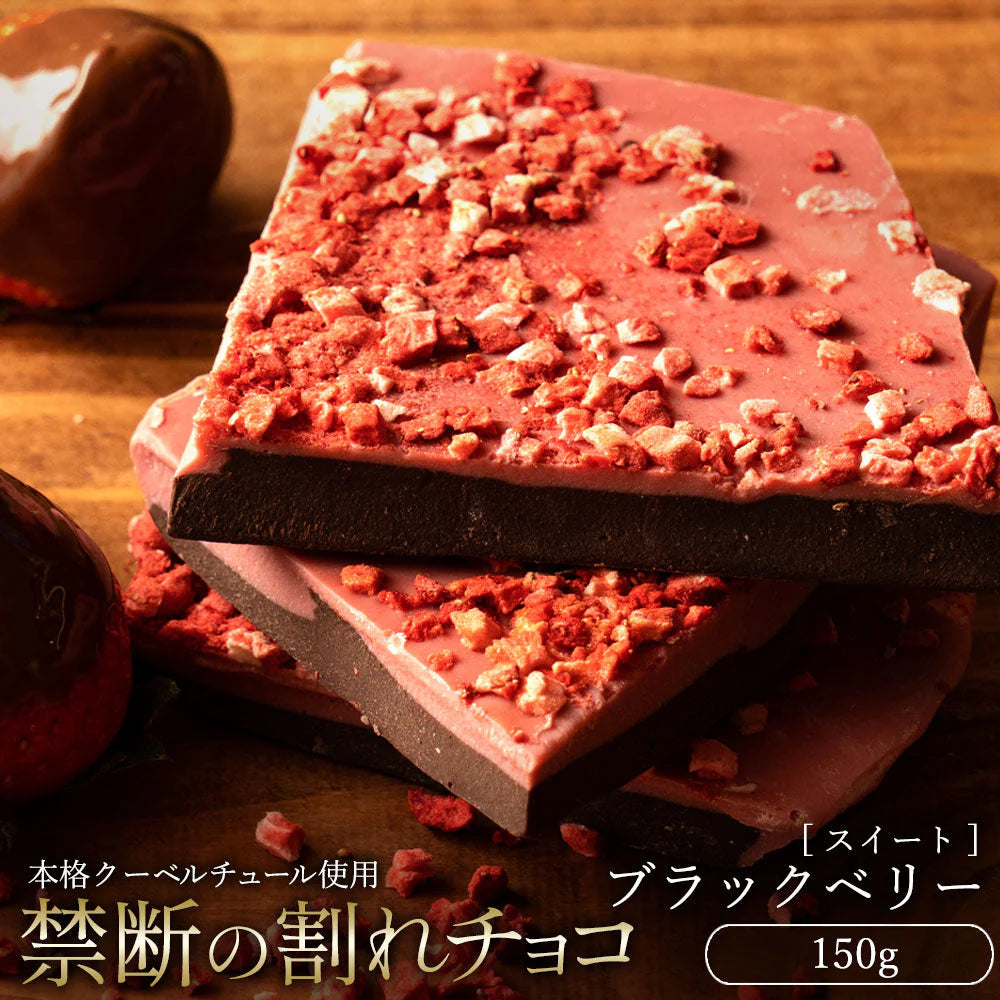 チョコレート チョコ 　訳あり スイーツ 割れチョコ ブラックベリー 150g クーベルチュールの贅沢われチョコレート 割れチョコ スイートチョコレート 業務用 製菓材料※配送時期：10月20日（火）以降、順次発送開始予定