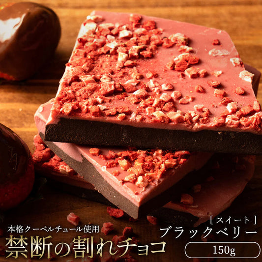 【チョコ常温販売期間終了】  チョコレート チョコ 　訳あり スイーツ 割れチョコ ブラックベリー 150g クーベルチュールの贅沢われチョコレート 割れチョコ スイートチョコレート 業務用 製菓材料